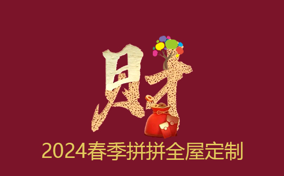 2024春季來拼拼全屋定制家具（本活動(dòng)已結(jié)束）