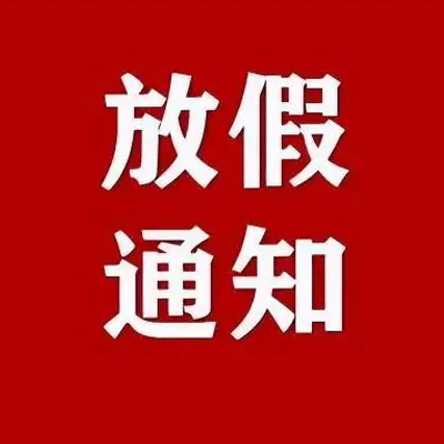 2025年春節(jié)放假通知